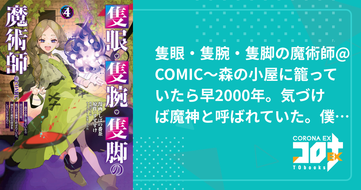 隻眼・隻腕・隻脚の魔術師@COMIC～森の小屋に籠っていたら早2000年。気づけば魔神と呼ばれていた。僕はただ魔術の探求をしたいだけなのに～ - しばの番茶(漫画)  / すずすけ(原作) / 矢上 裕(構成) / すみ兵(キャラクター原案)｜コロナEX