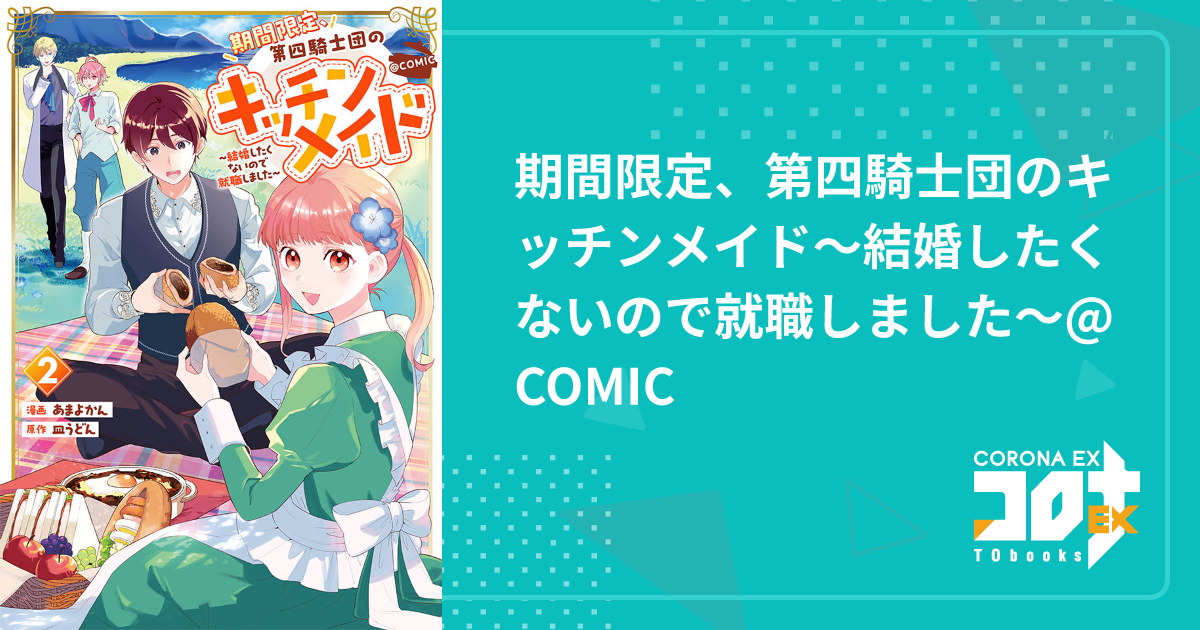 期間限定、第四騎士団のキッチンメイド～結婚したくないので就職しま