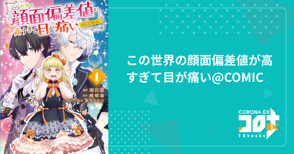 この世界の顔面偏差値が高すぎて目が痛い@COMIC - 雨宮 潔(漫画) / 暁