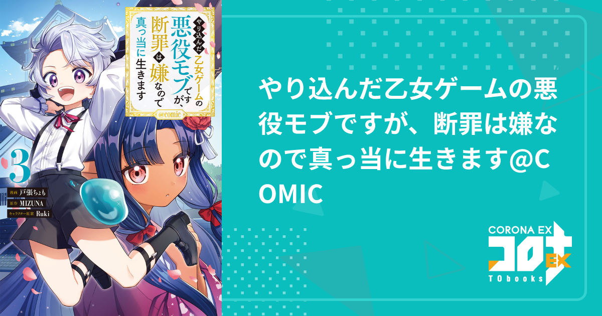 やり込んだ乙女ゲームの悪役モブですが、断罪は嫌なので真っ当に やり込んだ乙女ゲームの悪役モブですが、断罪は嫌なので真っ当に