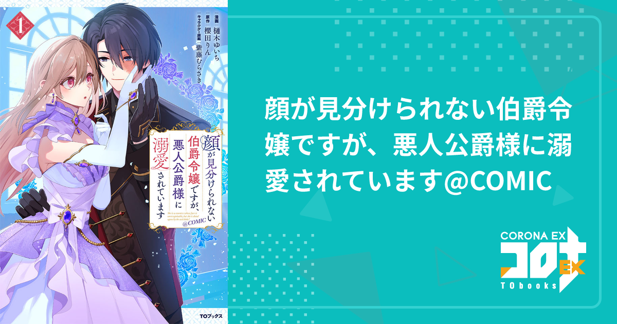 顔が見分けられない伯爵令嬢ですが、悪人公爵様に溺愛されています 