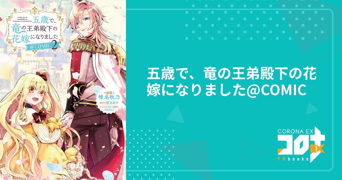 五歳で、竜の王弟殿下の花嫁になりました@COMIC - 椎名秋乃(漫画) / 須