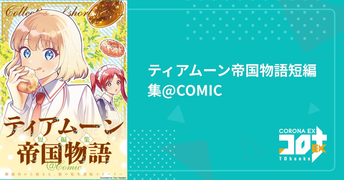 ティアムーン帝国物語短編集@COMIC - 夜渡よる(漫画) / 春山寧々 ティアムーン帝国物語短編集@COMIC - 夜渡よる(漫画) / 春山寧々