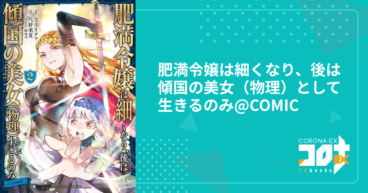 肥満令嬢は細くなり、後は傾国の美女（物理）として生きるのみ@COMIC 
