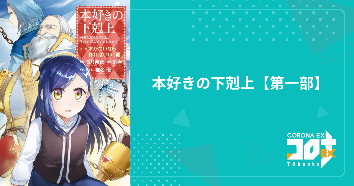 本好きの下剋上【第一部】 - 鈴華(漫画) / 香月美夜(原作 本好きの下剋上【第一部】 - 鈴華(漫画) / 香月美夜(原作