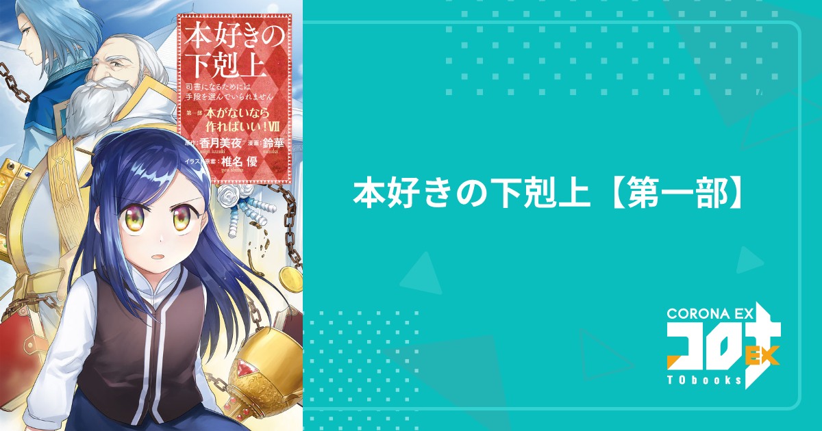 本好きの下剋上～司書になるためには手段を選んでいられません～第一部