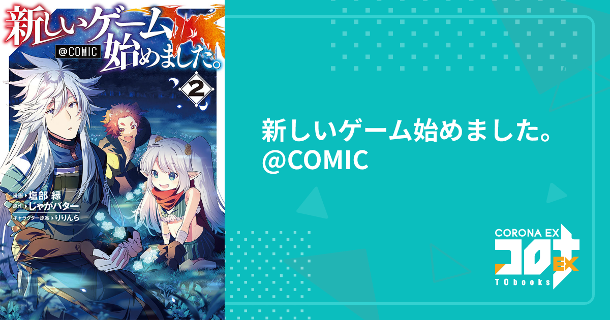 新しいゲーム始めました。@COMIC - 塩部 縁(漫画) / じゃが