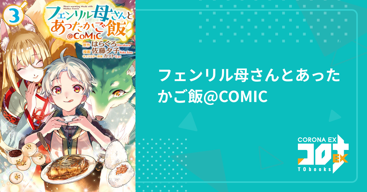 フェンリル母さんとあったかご飯@COMIC - 佐藤夕子(漫画) / はら