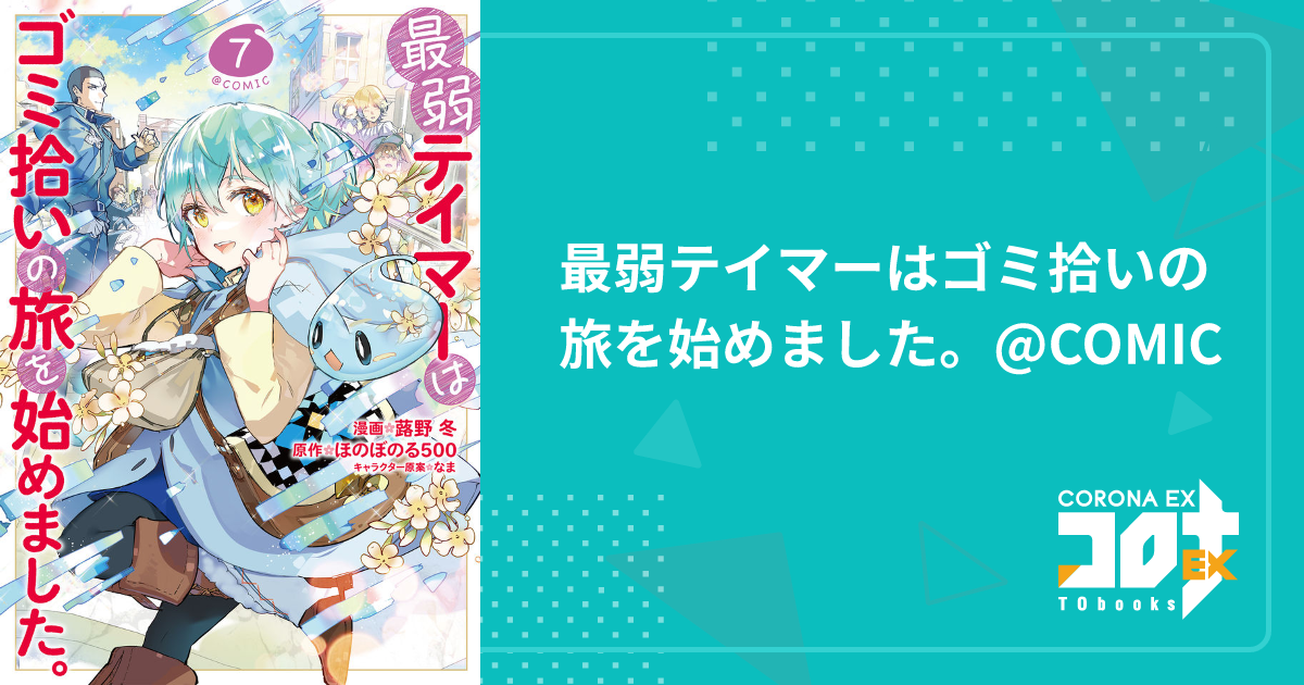 最弱テイマーはゴミ拾いの旅を始めました。@COMIC - 蕗野 冬 最弱テイマーはゴミ拾いの旅を始めました。@COMIC - 蕗野 冬