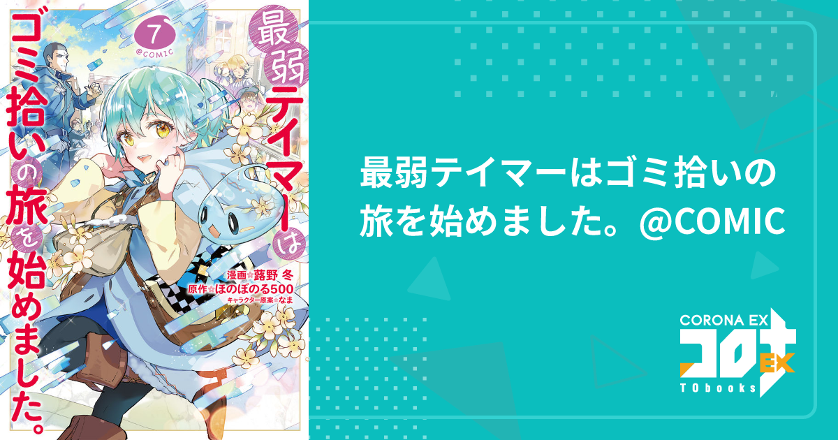 最弱テイマーはゴミ拾いの旅を始めました。@COMIC - 蕗野 冬(漫画