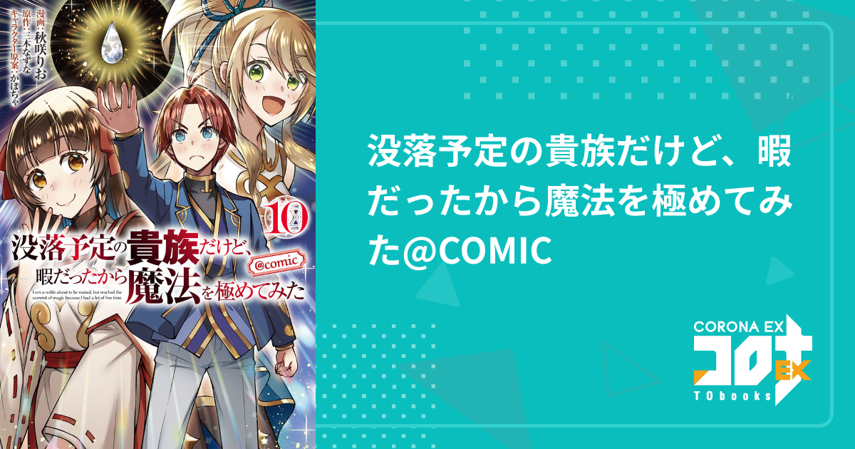 没落予定の貴族だけど、暇だったから魔法を極めてみた@COMIC