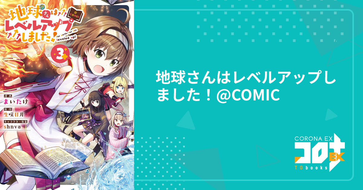 地球さんはレベルアップしました！@COMIC - まいたけ(漫画) / 生咲日月