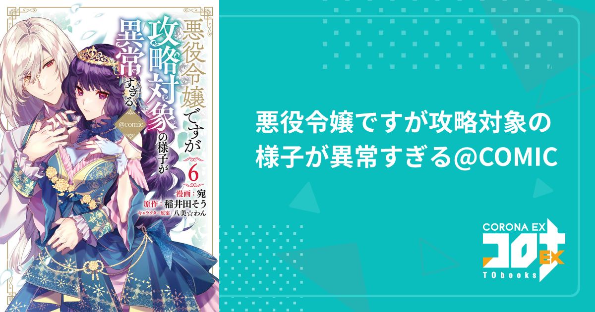 悪役令嬢ですが攻略対象の様子が異常すぎる@COMIC - 宛(漫画) / 稲井田 