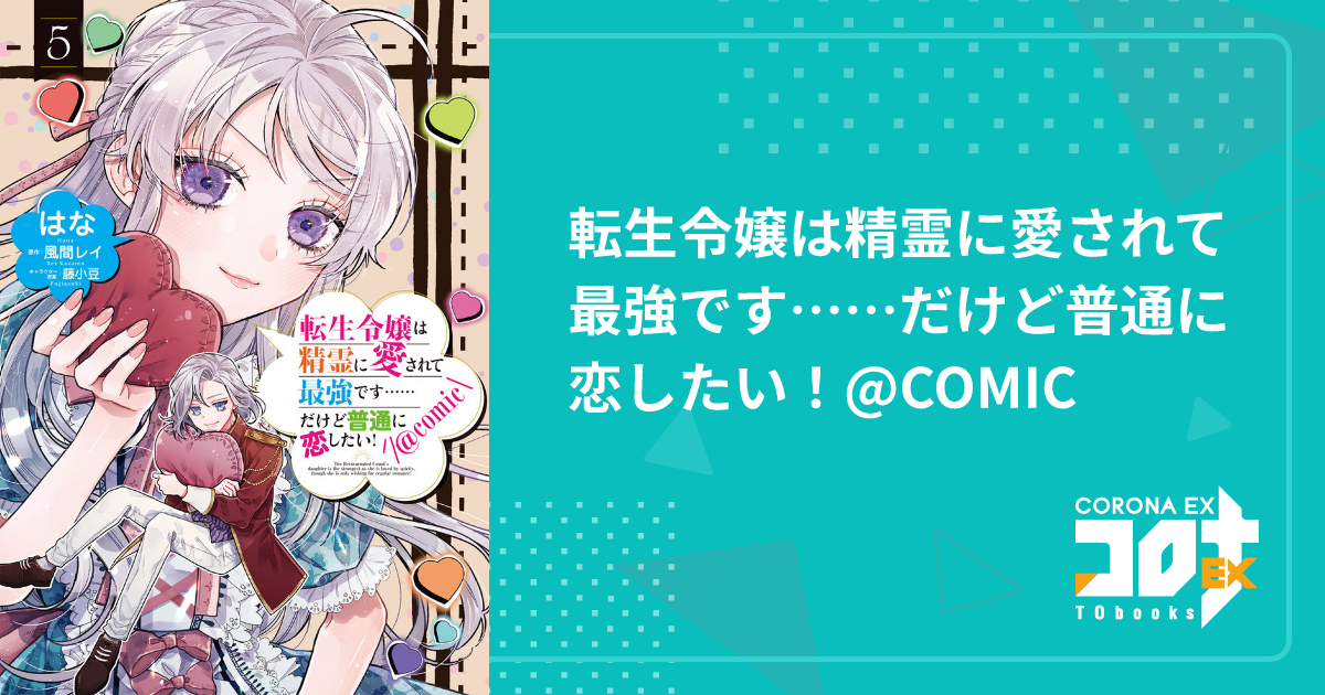 転生令嬢は精霊に愛されて最強です……だけど普通に恋したい！@COMIC 