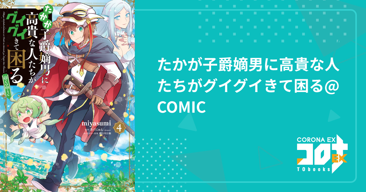 たかが子爵嫡男に高貴な人たちがグイグイきて困る@COMIC - miyasumi