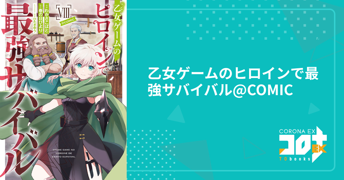 乙女ゲームのヒロインで最強サバイバル. 1〜10巻 乙女ゲームのヒロインで最強サバイバル - TOブックス オンラインストア