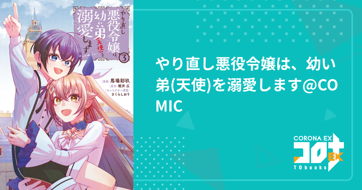 合本版1-2巻】やり直し悪役令嬢は、幼い弟(天使)を溺愛します - 著：軽井広 イラスト：さくらしおり -  ラノベ(ライトノベル)最新刊や人気作品が豊富！・電子書籍をお得に買うなら、無料で読むならebookjapan