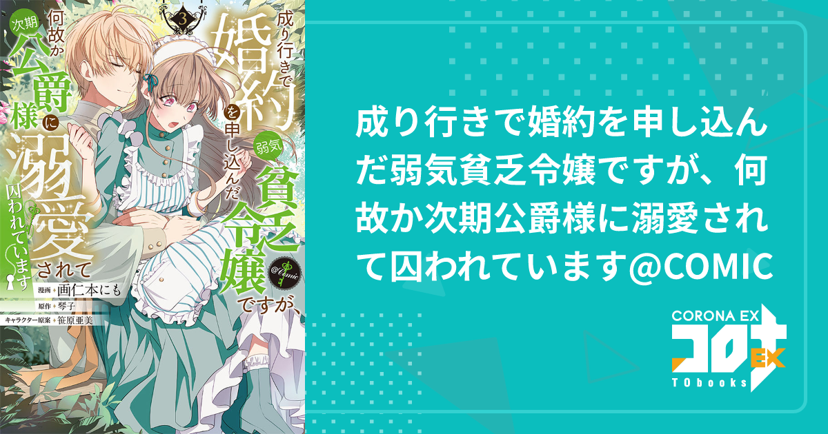成り行きで婚約を申し込んだ弱気貧乏令嬢ですが、何故か次期公爵 成り行きで婚約を申し込んだ弱気貧乏令嬢ですが、何故か次期公爵