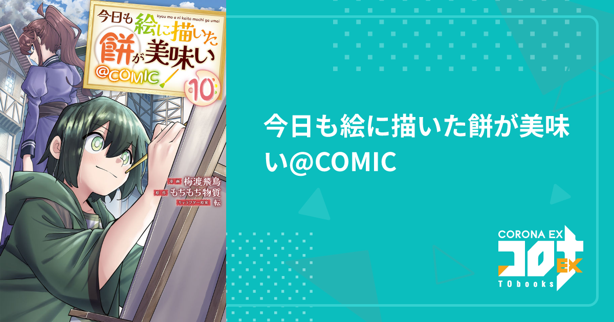 今日も絵に描いた餅が美味い@COMIC - 梅渡飛鳥(漫画) / もちもち