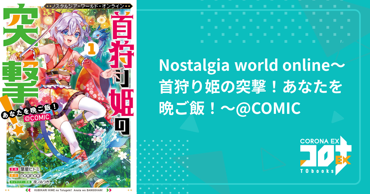 Nostalgia world online～首狩り姫の突撃！あなたを晩ご飯