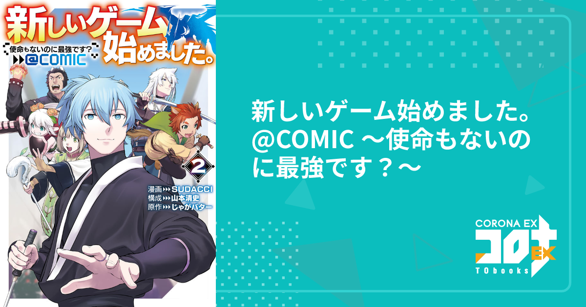新しいゲーム始めました。@COMIC ～使命もないのに最強です
