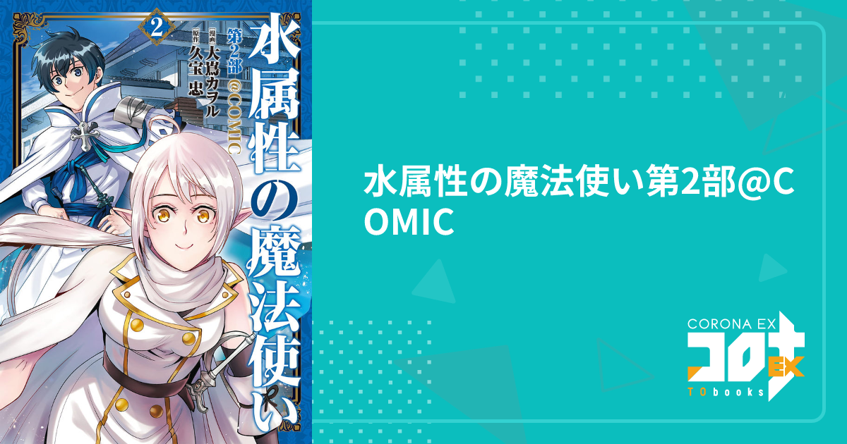 水属性の魔法使い第2部@COMIC - 大嶌カヲル(漫画) / 久宝忠(原作