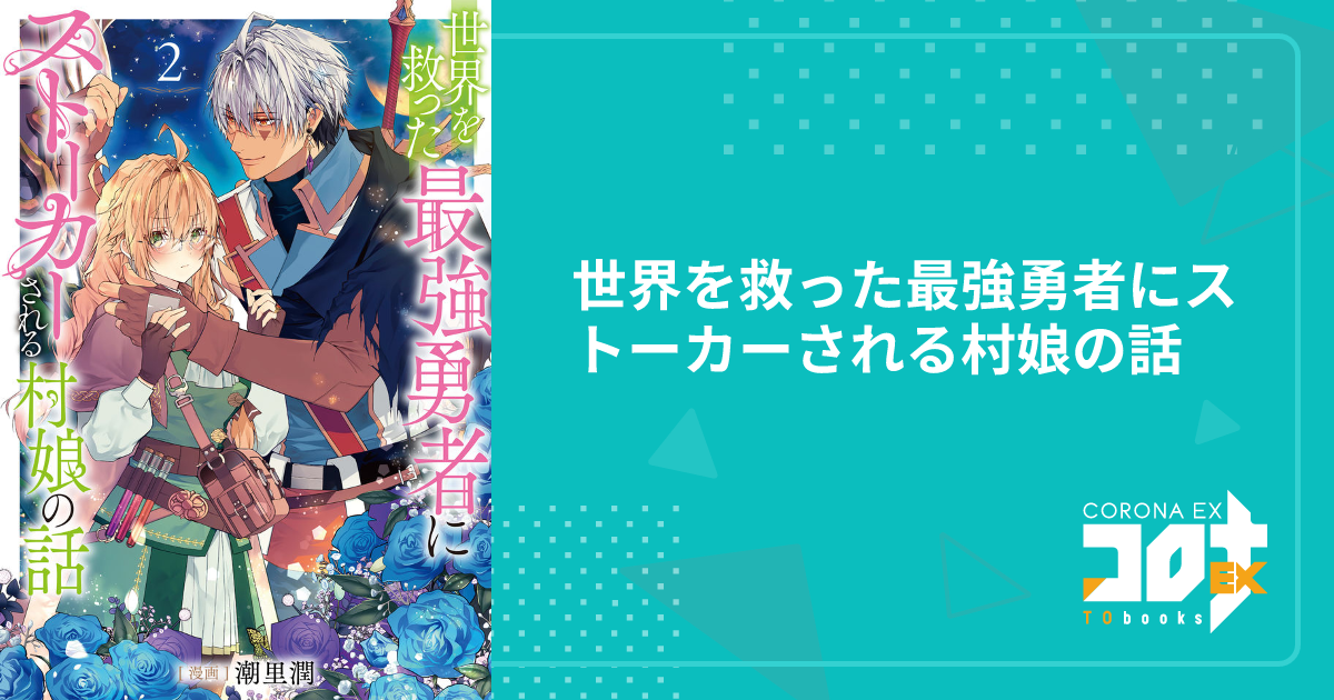 世界を救った最強勇者にストーカーされる村娘の話 - 潮里 潤(漫画
