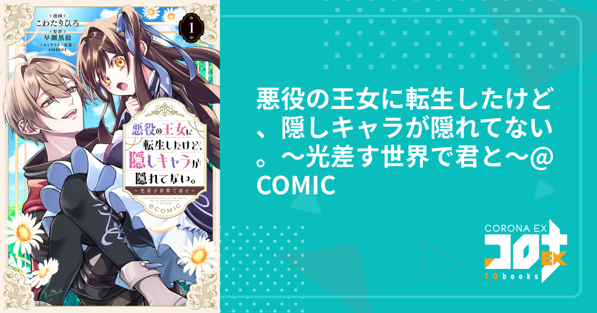 悪役の王女に転生したけど、隠しキャラが隠れてない。〜光差す