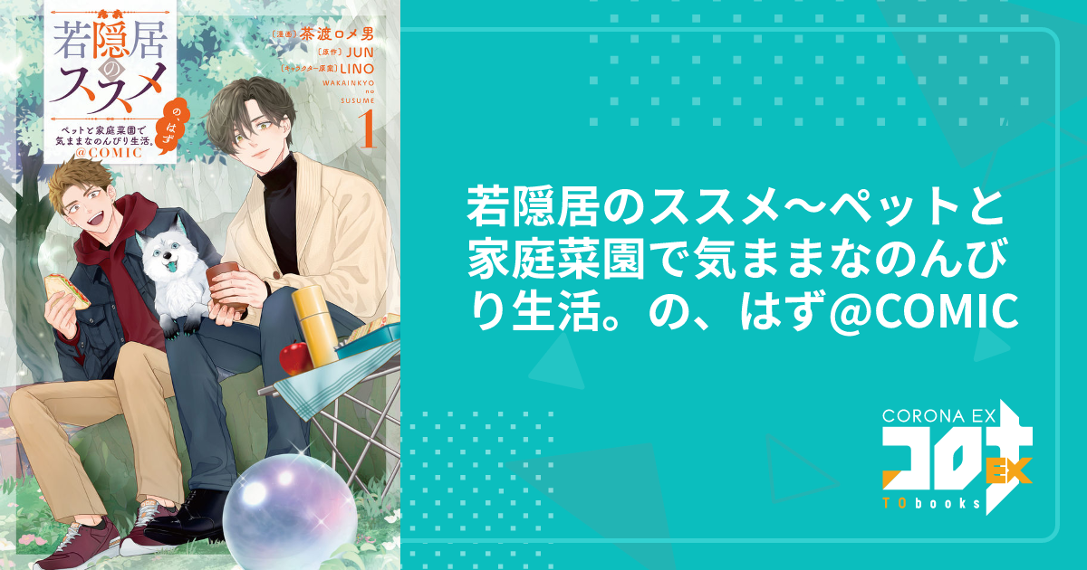 若隠居のススメ～ペットと家庭菜園で気ままなのんびり生活。の、はず