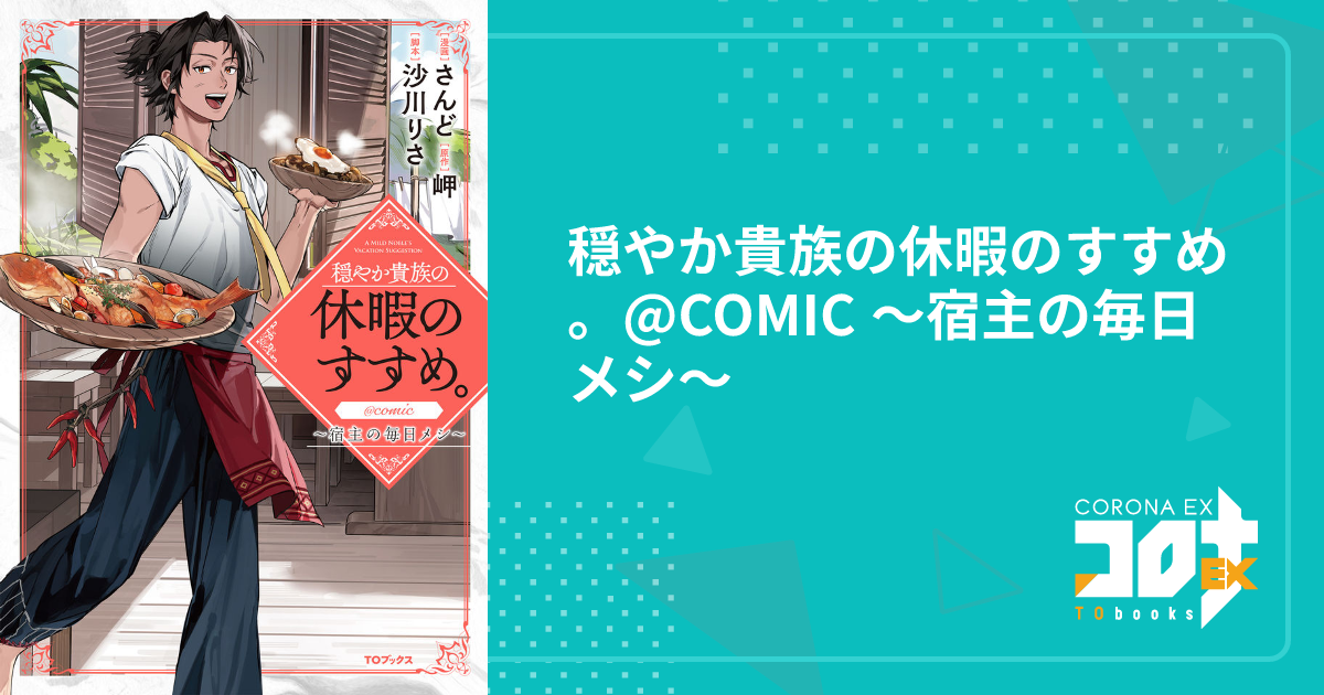 ranan 穏やか貴族の休暇のすすめ。@COMIC ～宿主の毎日メシ～ 他 穏やか貴族の休暇のすすめ。@COMIC ～宿主の毎日メシ～ 第1巻 (コロナ