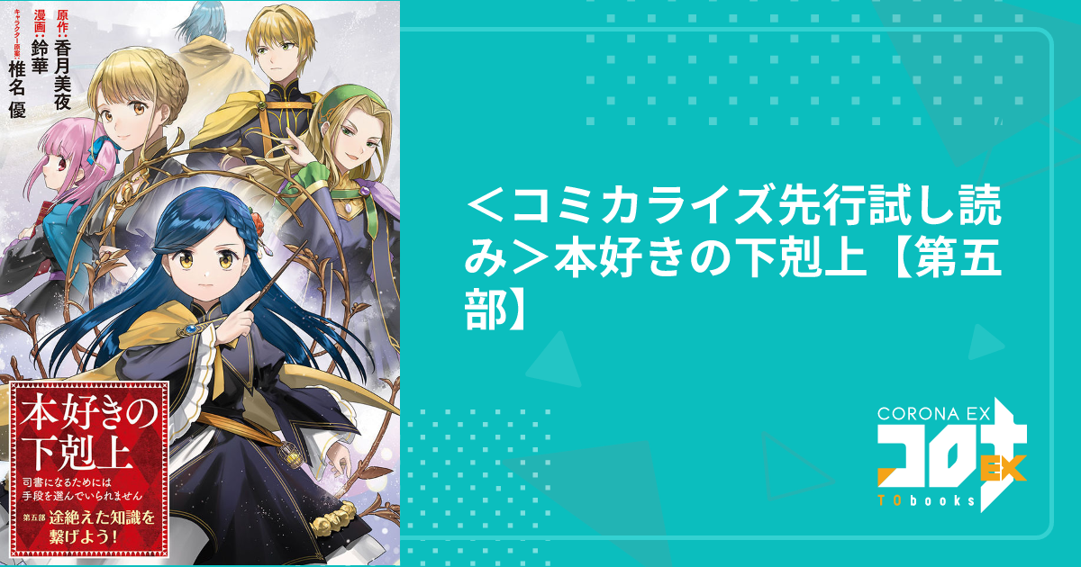 コミカライズ先行試し読み＞本好きの下剋上【第五部】 - 鈴華(漫画