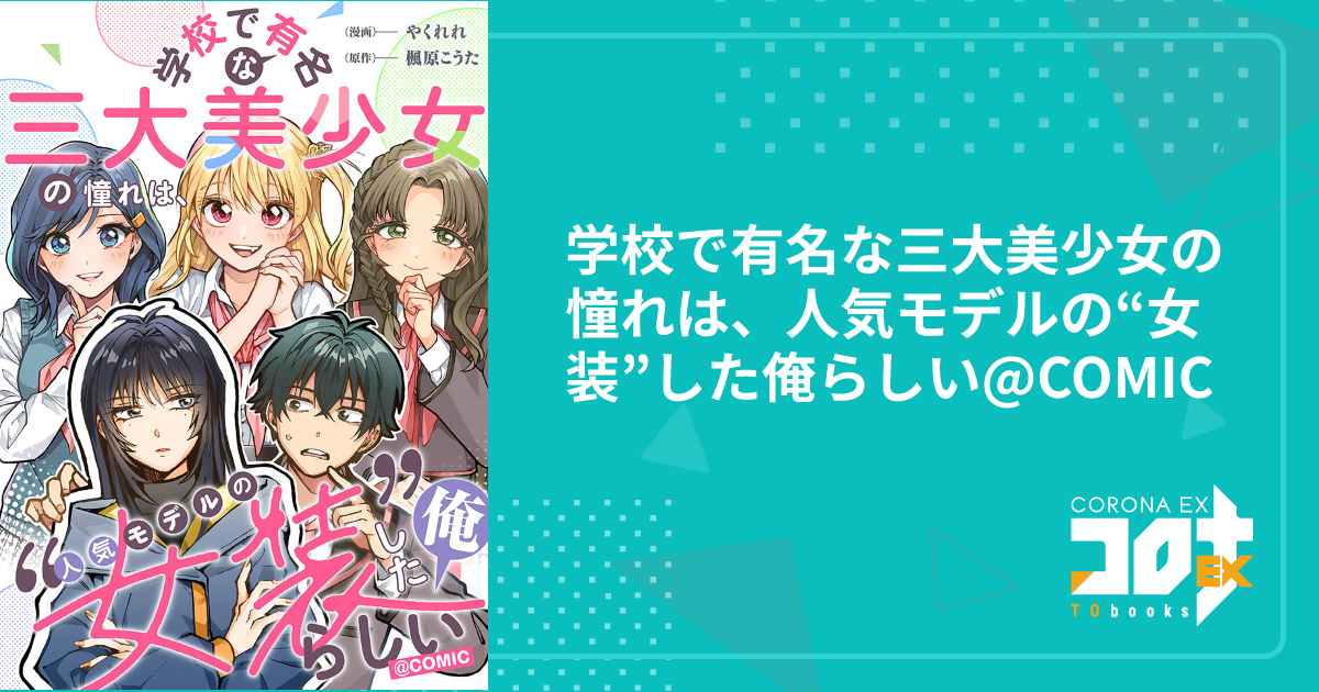 学校で有名な三大美少女の憧れは、人気モデルの“女装”した俺らしい