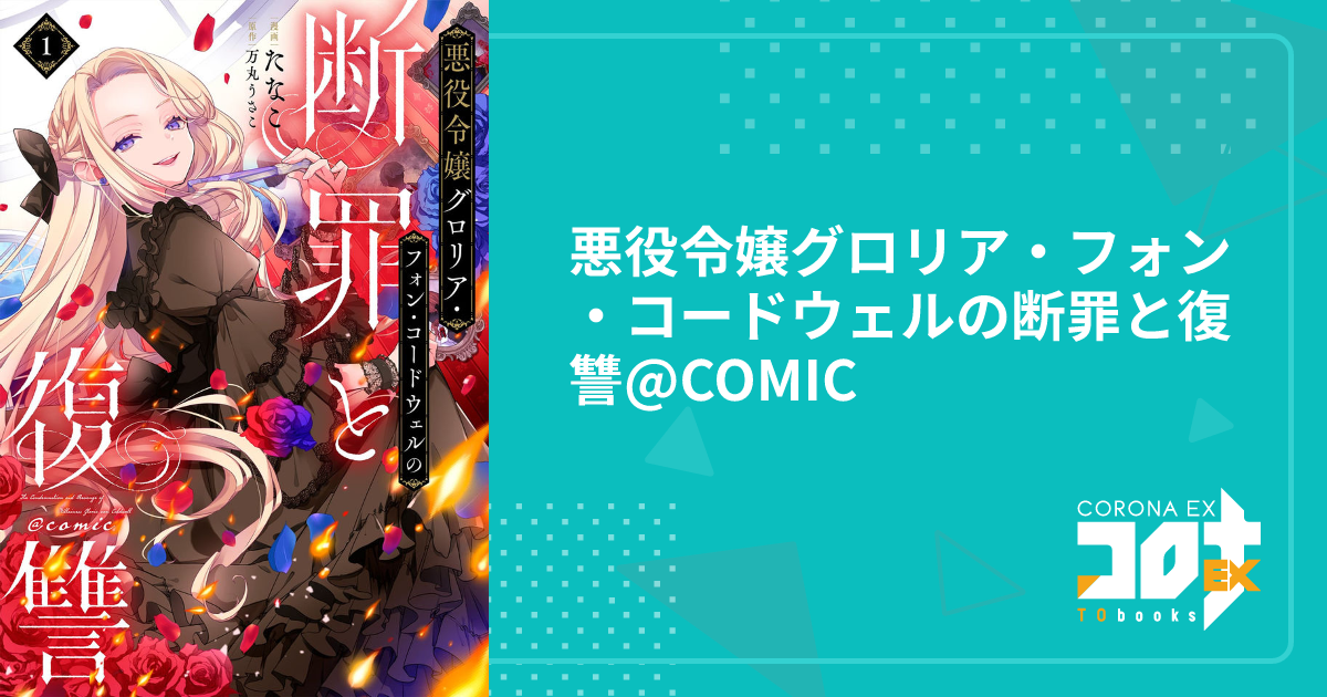 悪役令嬢グロリア・フォン・コードウェルの断罪と復讐@COMIC - たなこ