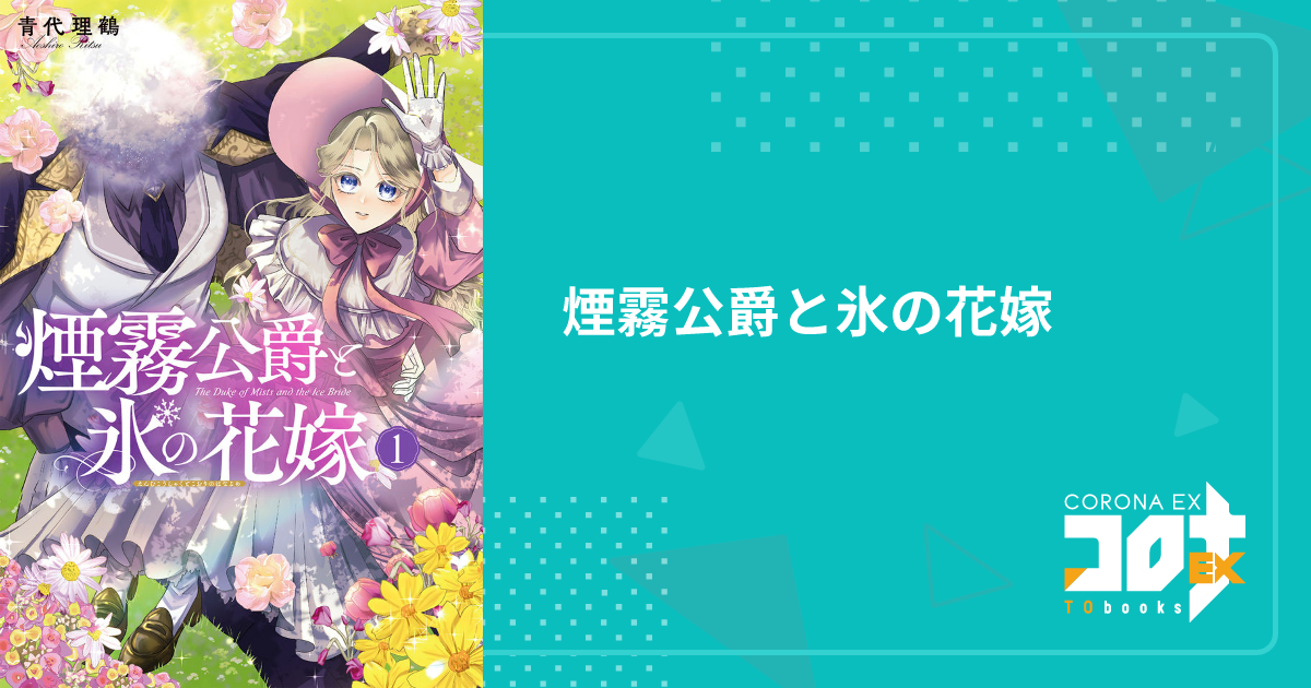 煙霧公爵と氷の花嫁1他 煙霧公爵と氷の花嫁 第1巻（Celicaコミックス） - TOブックス
