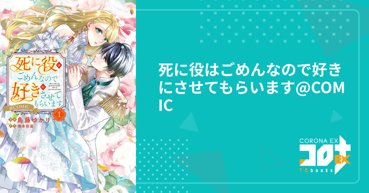 死に役はごめんなので好きにさせてもらいます@COMIC - 島藤ゆかり(漫画