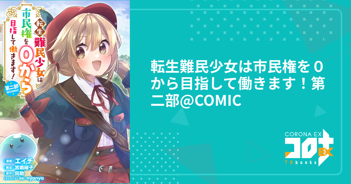 転生難民少女は市民権を0から目指して働きます！第二部@COMIC