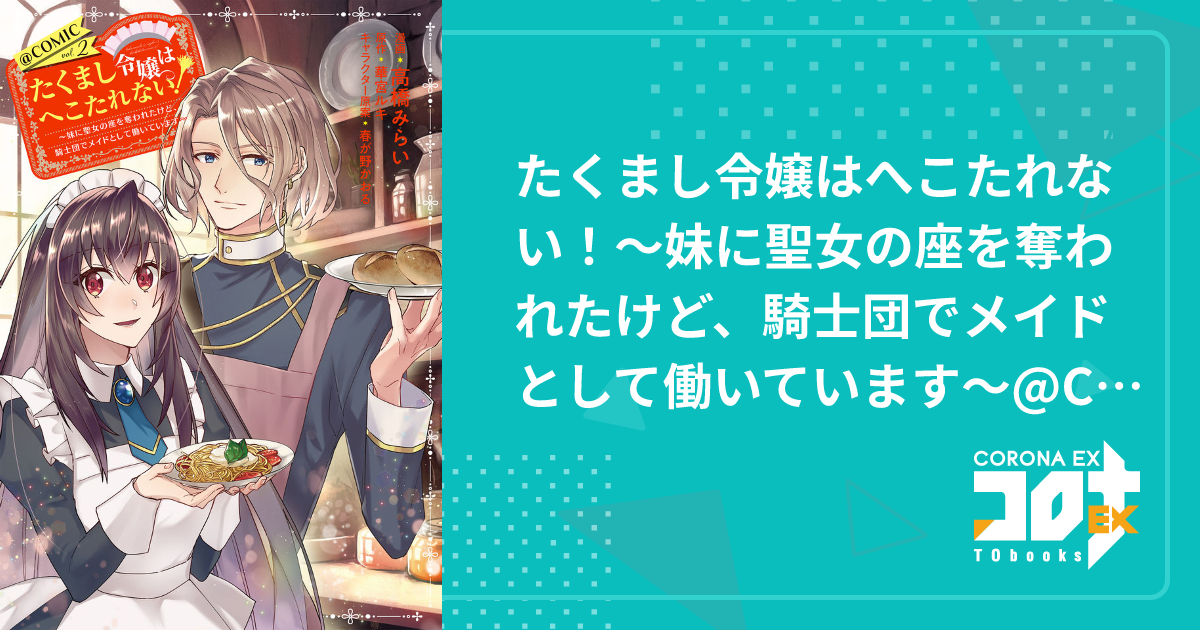 たくまし令嬢はへこたれない！～妹に聖女の座を奪われたけど、騎士団で