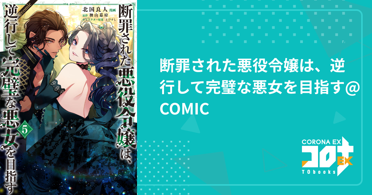 断罪された悪役令嬢は、逆行して完璧な悪女を目指す@COMIC - 北国良人