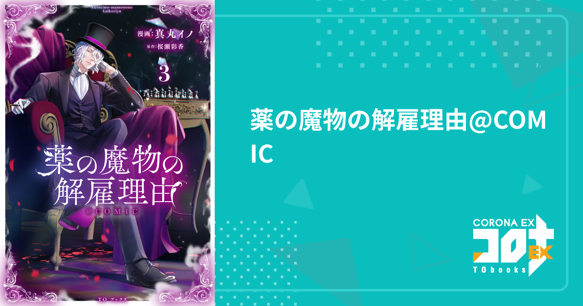 薬の魔物の解雇理由@COMIC - 真丸イノ(漫画) / 桜瀬彩香(原作