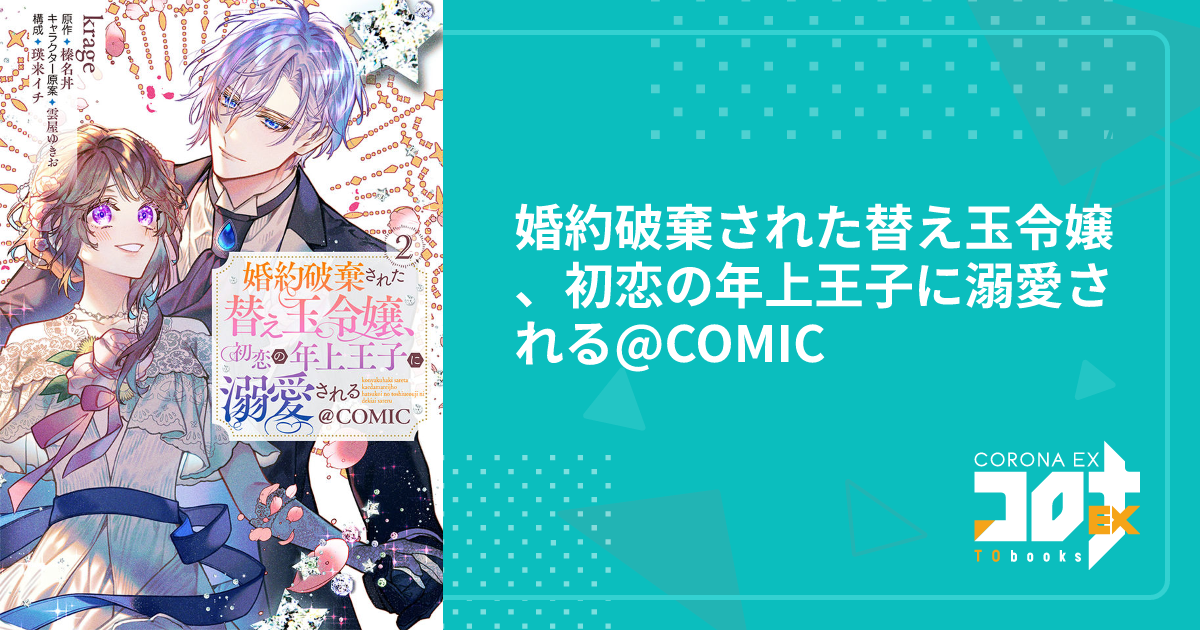 婚約破棄された替え玉令嬢、初恋の年上王子に溺愛される@COMIC - krage