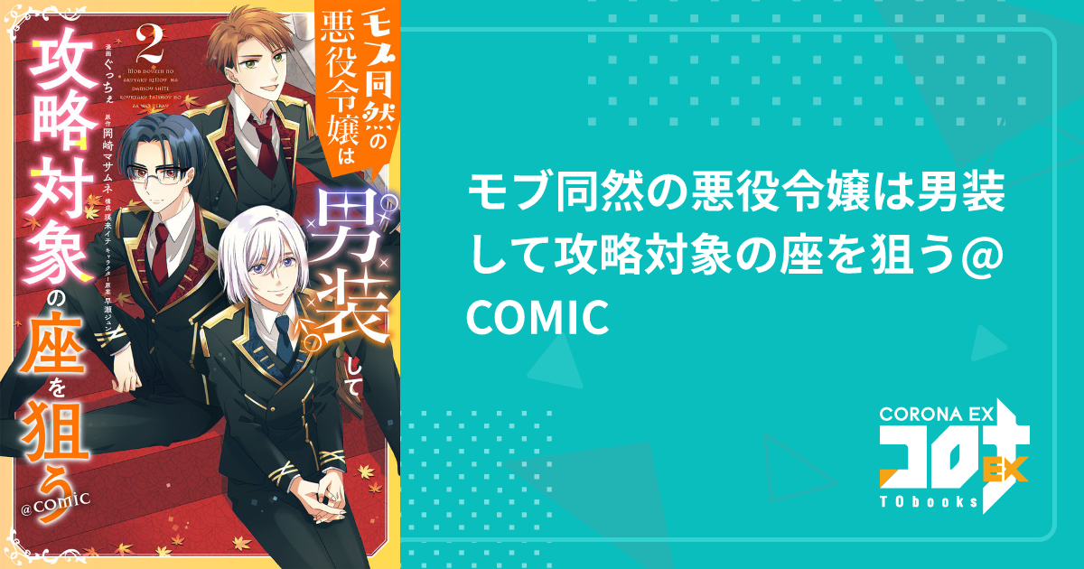 モブ同然の悪役令嬢は男装して攻略対象の座を狙う@COMIC - ぐっちぇ