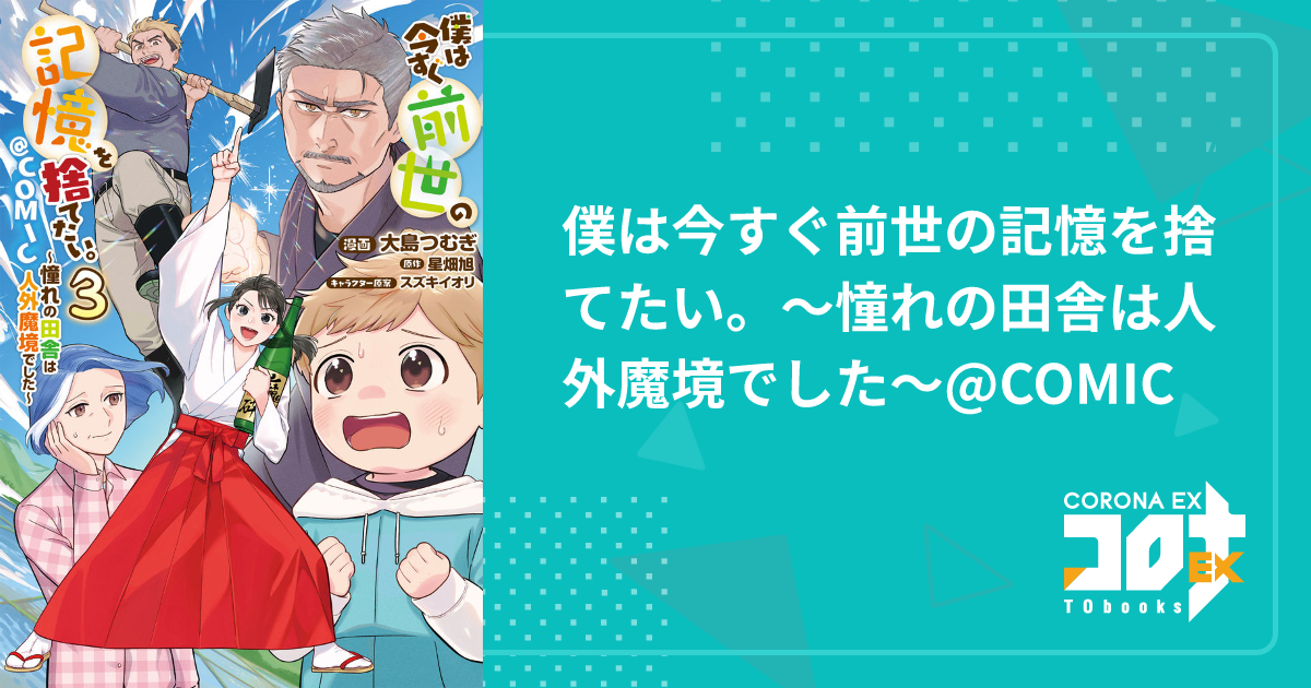 僕は今すぐ前世の記憶を捨てたい。～憧れの田舎は人外魔境でした