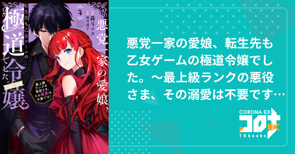 悪党一家の愛娘、転生先も乙女ゲームの極道令嬢でした。～最上級ランク