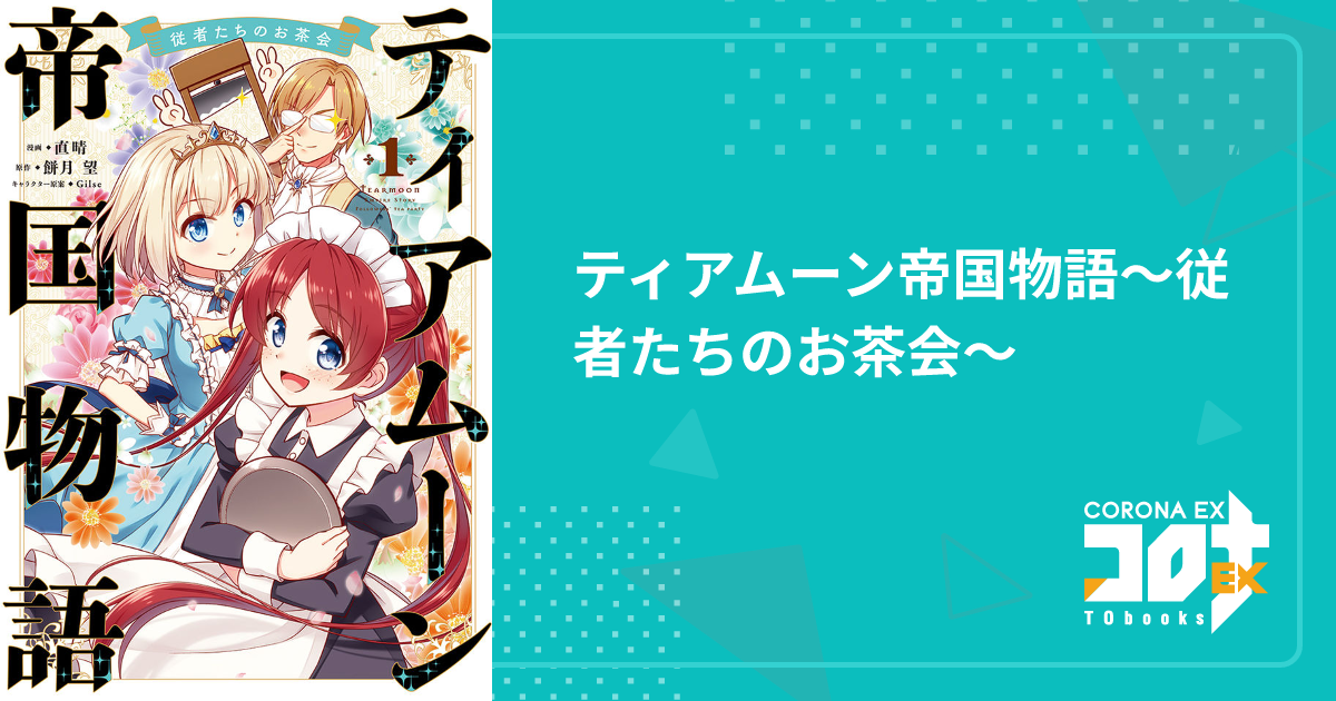 ティアムーン帝国物語～従者たちのお茶会～ - 直晴(漫画) / 餅月
