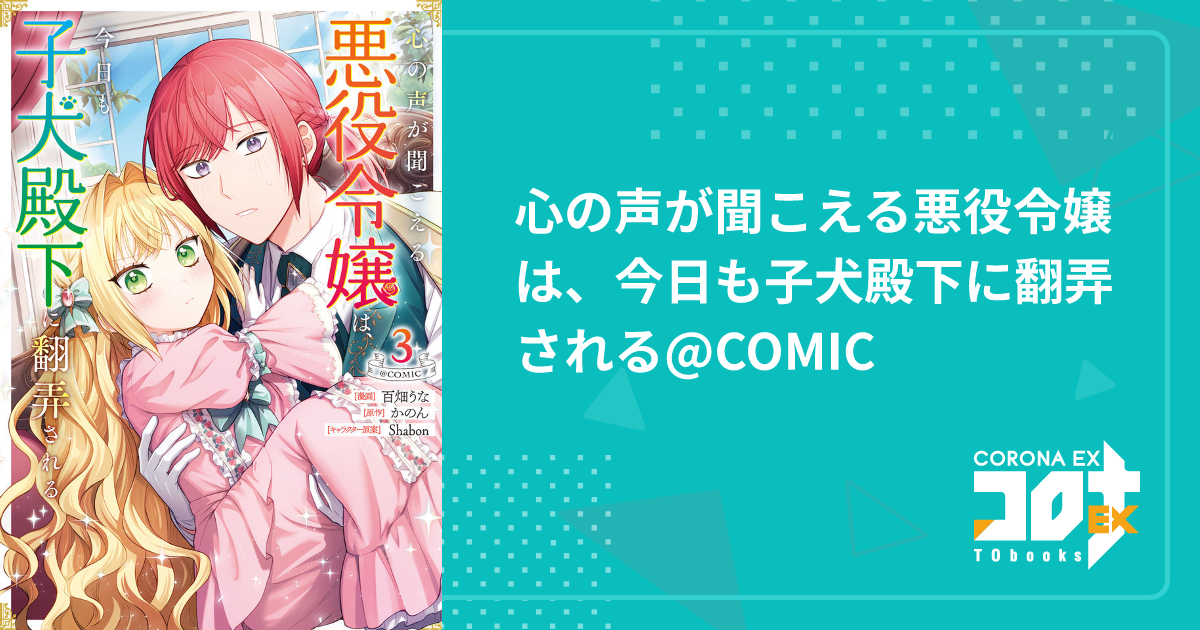 心の声が聞こえる悪役令嬢は、今日も子犬殿下に翻弄される@COMIC - 百