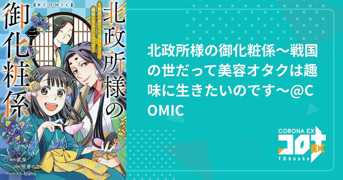 北政所様の御化粧係〜戦国の世だって美容オタクは趣味に生きたいのです